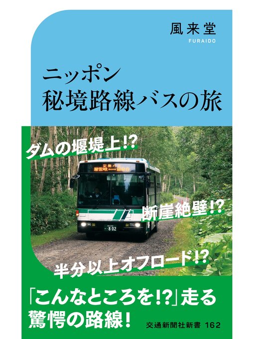 Title details for ニッポン秘境路線バスの旅 by 風来堂 - Wait list